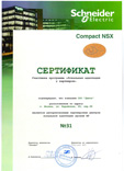 Сертификат участника программы Schneider Electric Compact NSX "Локальная адаптация у партнеров"